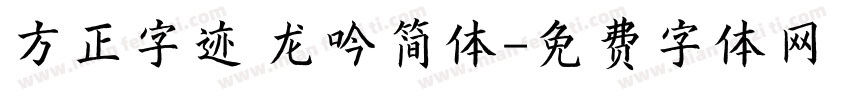 方正字迹 龙吟简体字体转换
